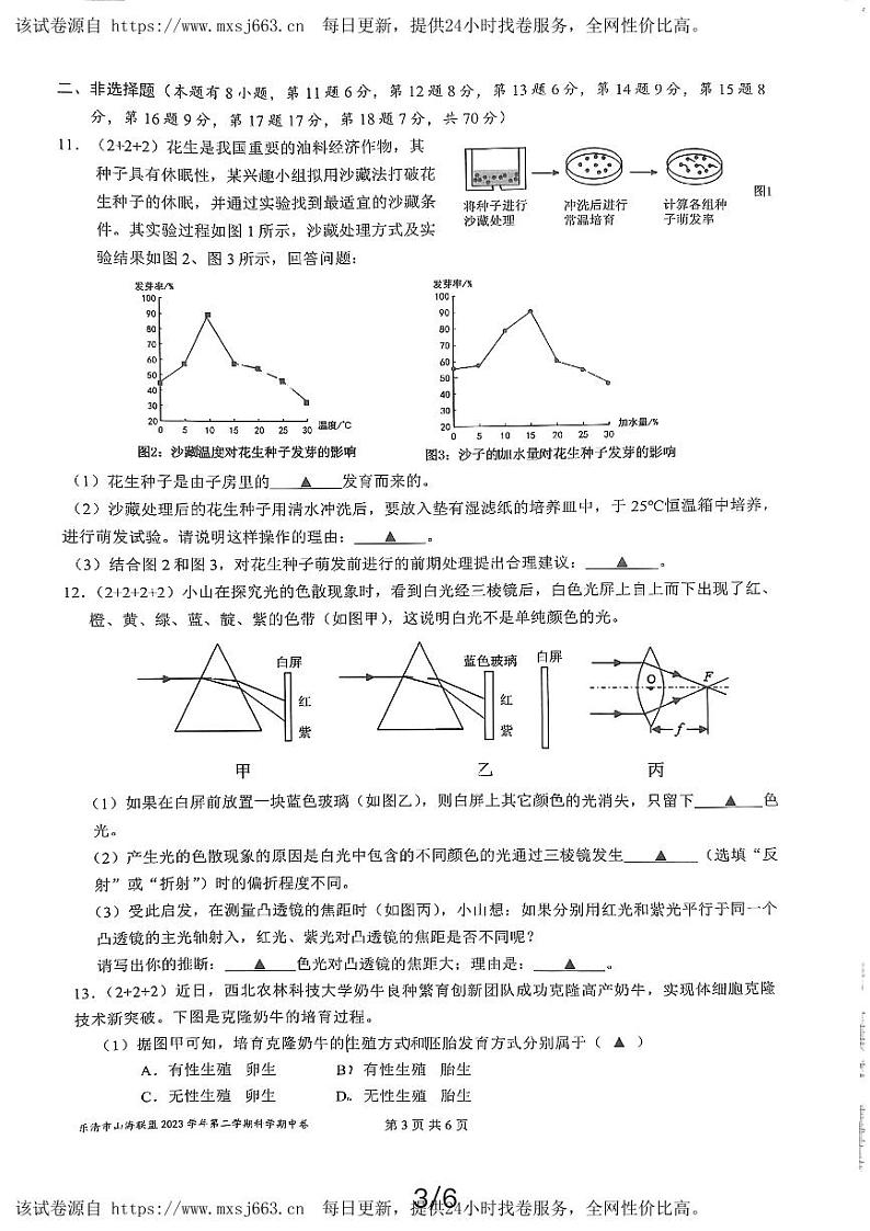 浙江省乐清山海联盟2023-2024学年七年级下学期期中科学试题第3页