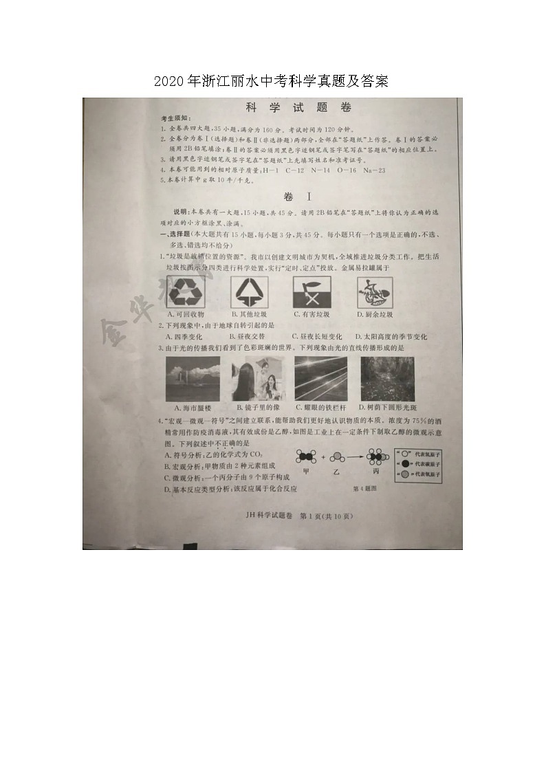 2020年浙江丽水中考科学真题及答案01