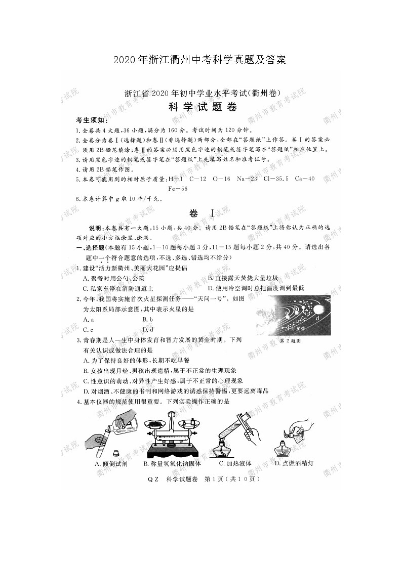 2020年浙江衢州中考科学真题及答案01