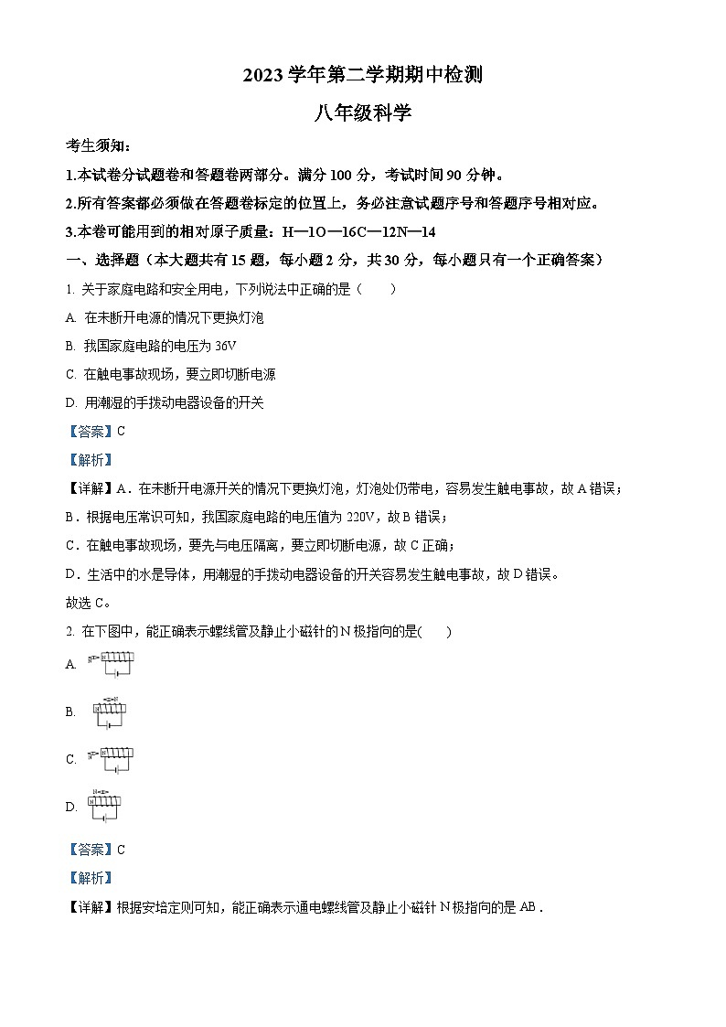 浙江省绍兴市新昌县城郊初中学校联考2023-2024学年八年级下学期期中考科学试卷（原卷版+解析版）01