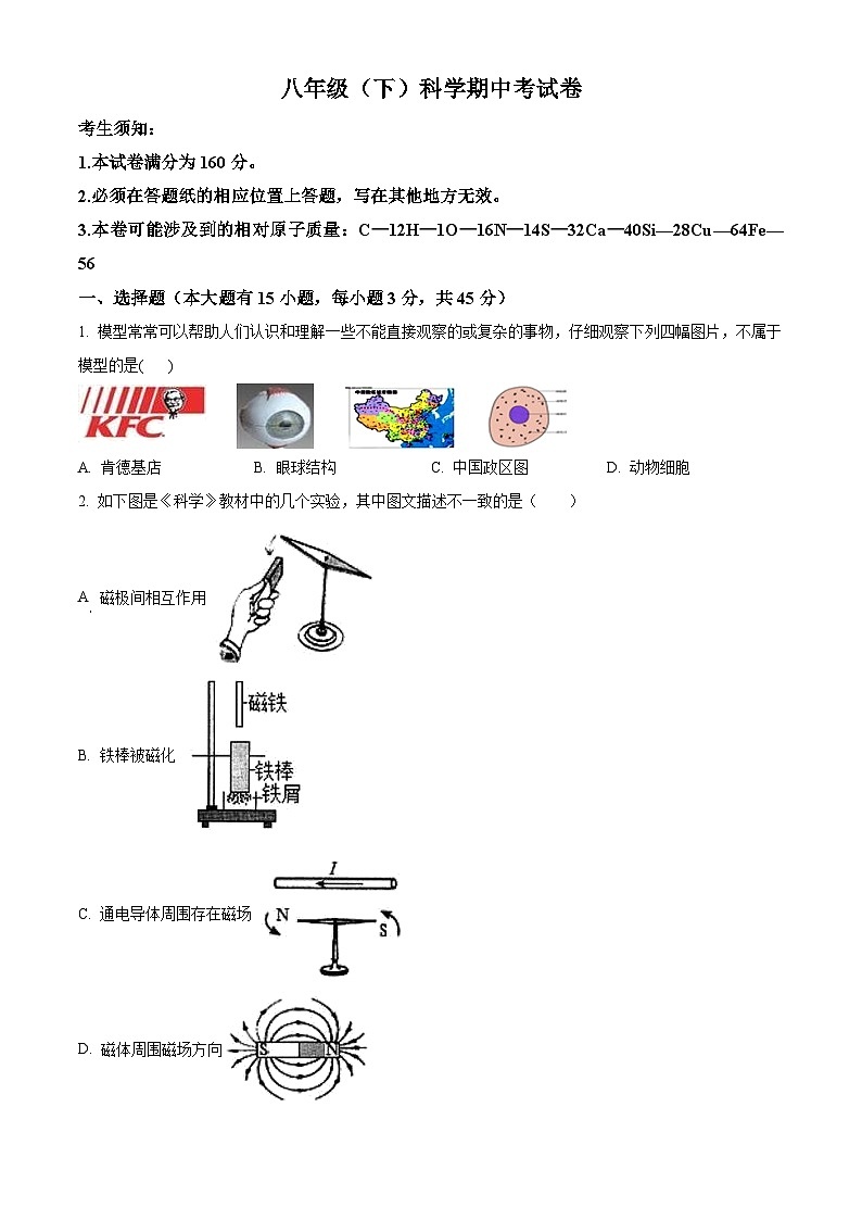 浙江省金华市浦江县第五中学2023-2024学年八年级下学期期中考试科学试卷（原卷版+解析版）01