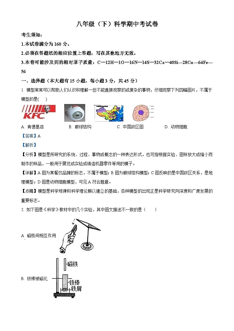 浙江省金华市浦江县第五中学2023-2024学年八年级下学期期中考试科学试卷（原卷版+解析版）01