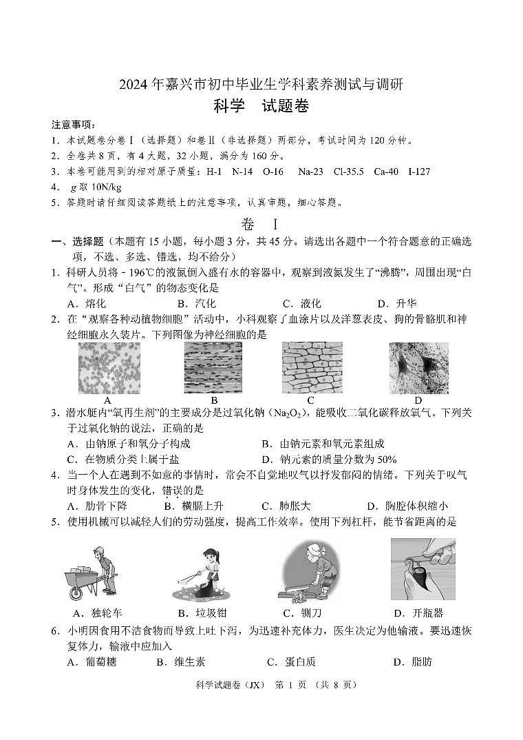2024年嘉兴市中考二模科学试卷和答案01