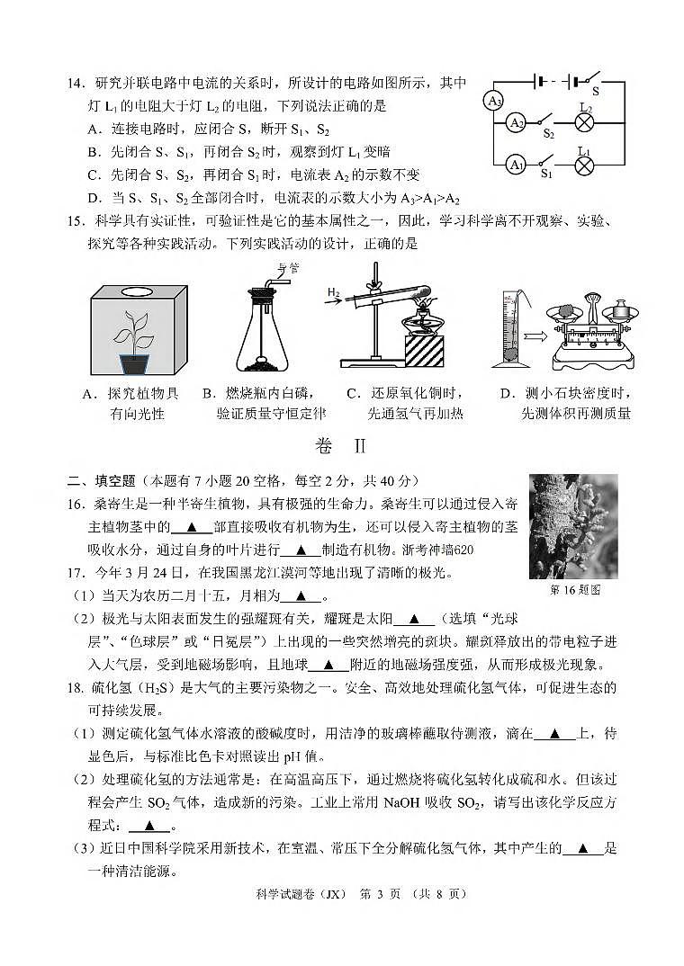 2024年嘉兴市中考二模科学试卷和答案03