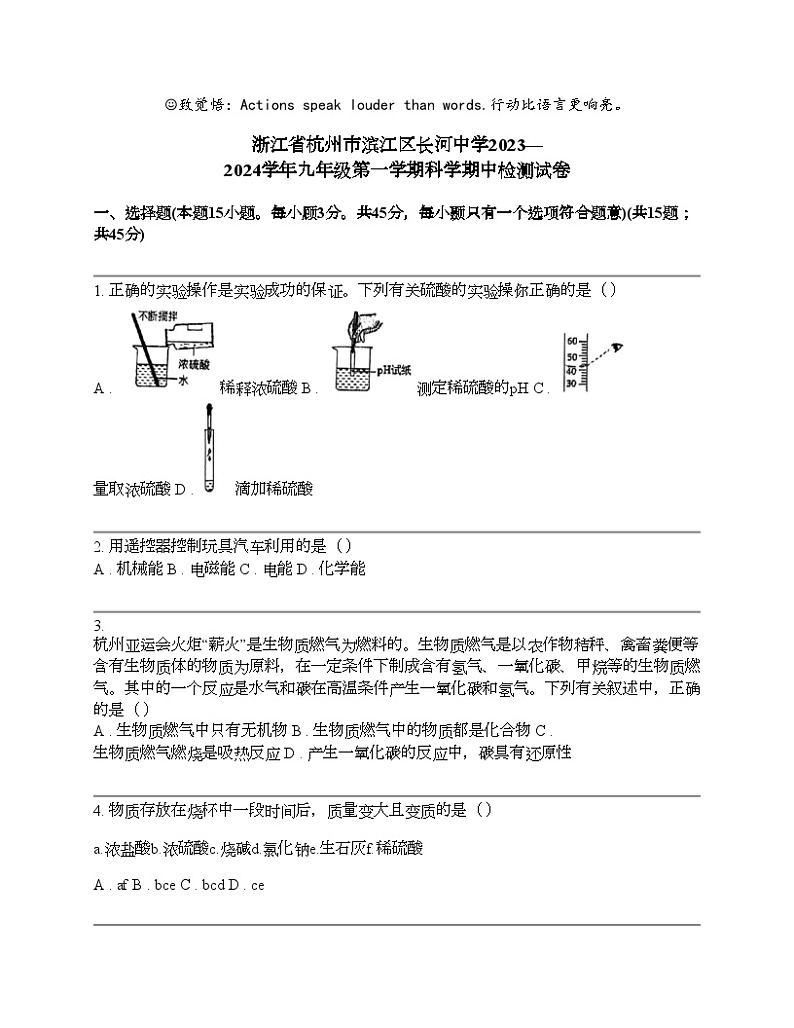 浙江省杭州市滨江区长河中学2023—2024学年九年级第一学期科学期中检测试卷01