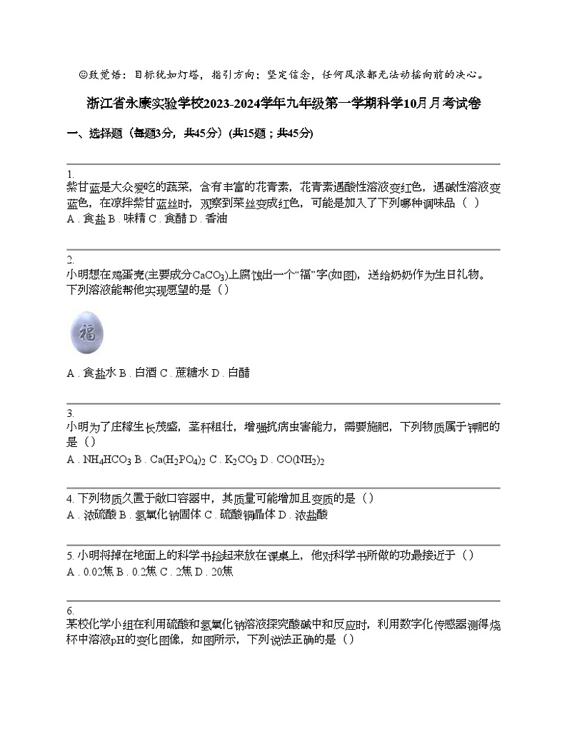浙江省永康实验学校2023-2024学年九年级第一学期科学10月月考试卷01