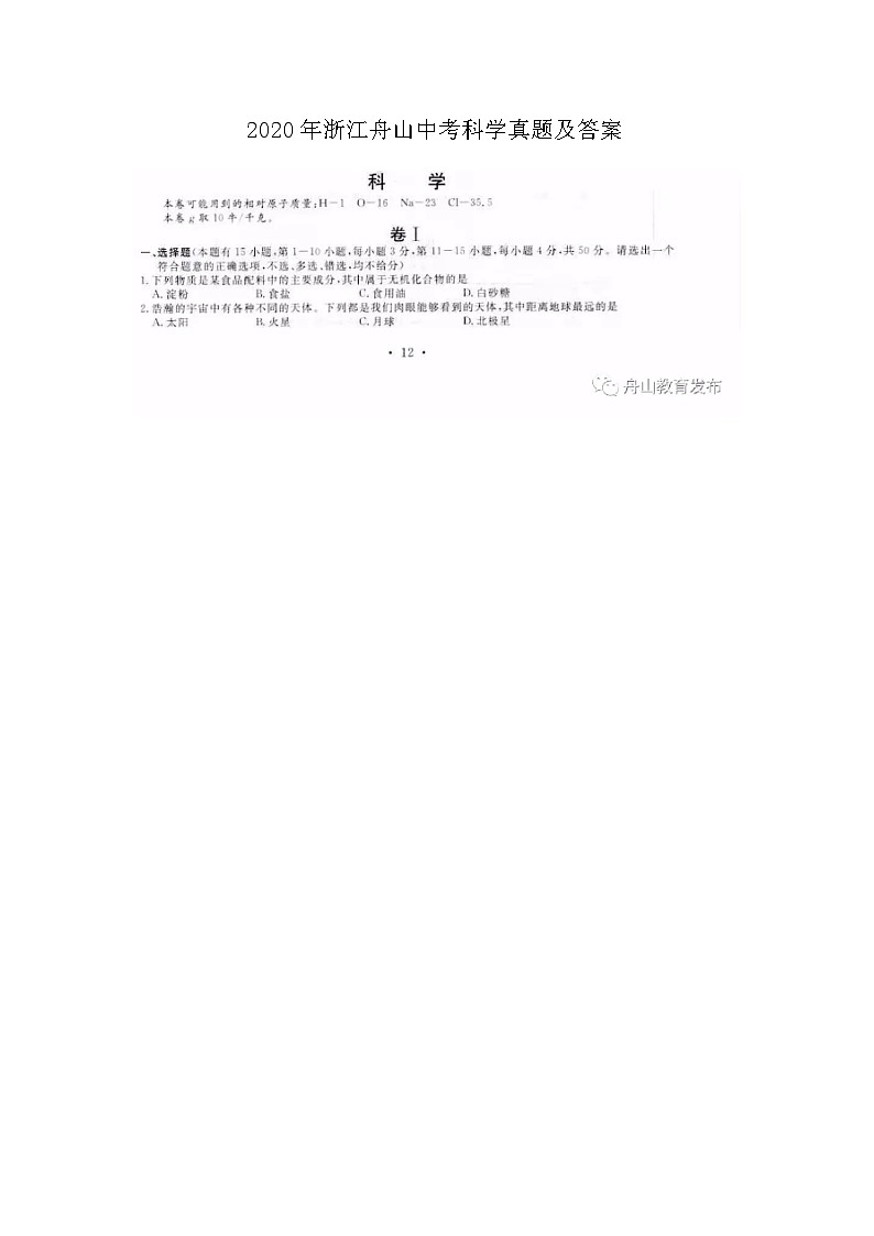 2020年浙江舟山中考科学真题及答案01