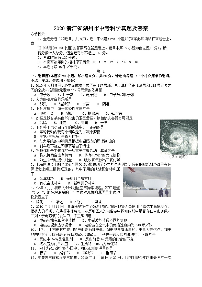 2020浙江省湖州市中考科学真题及答案01