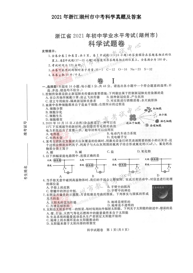 2021年浙江湖州市中考科学真题及答案01