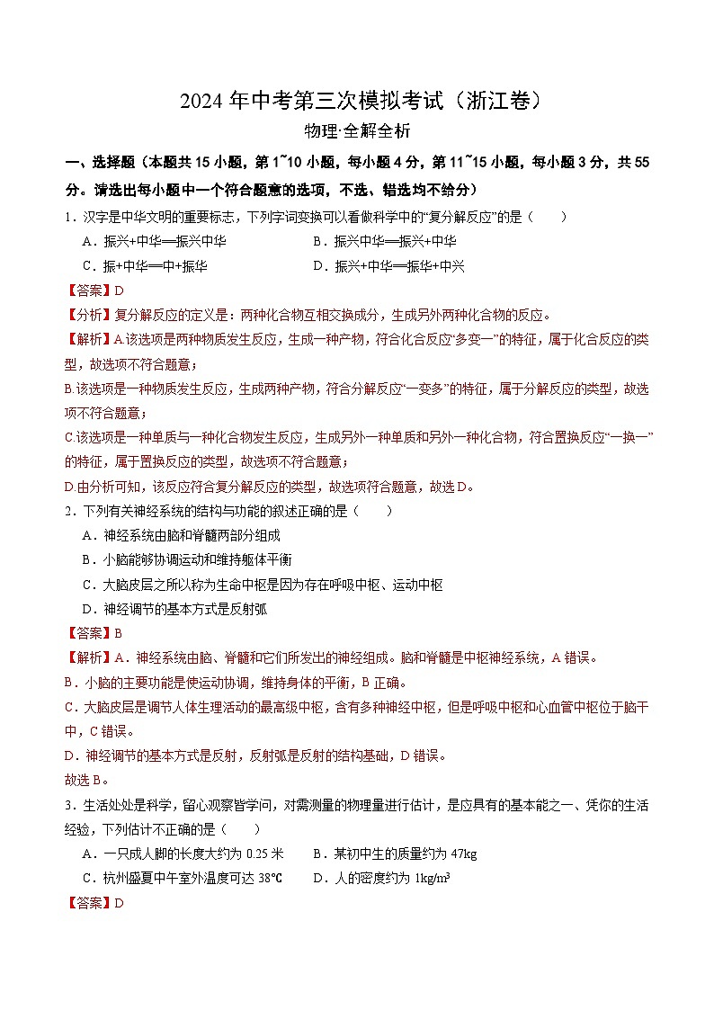 2024年中考第三次模拟考试题：科学（浙江卷）（解析版）01