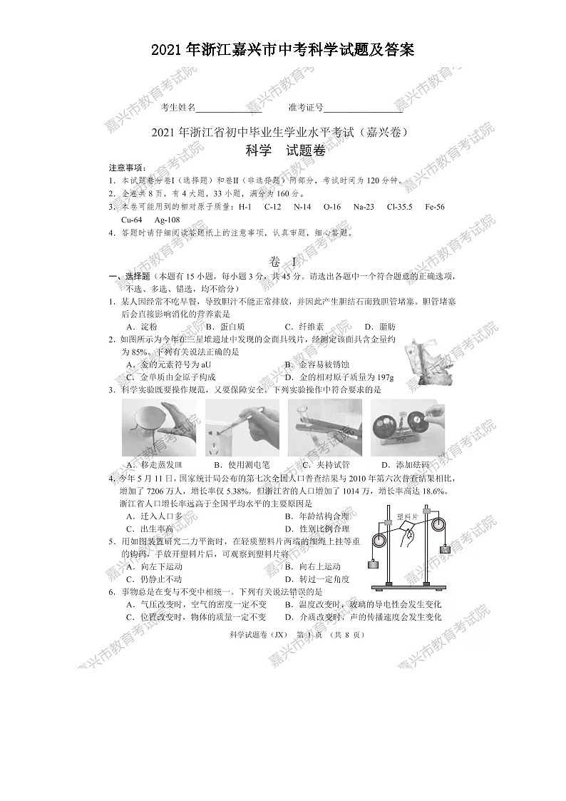 2021年浙江嘉兴市中考科学试题及答案01