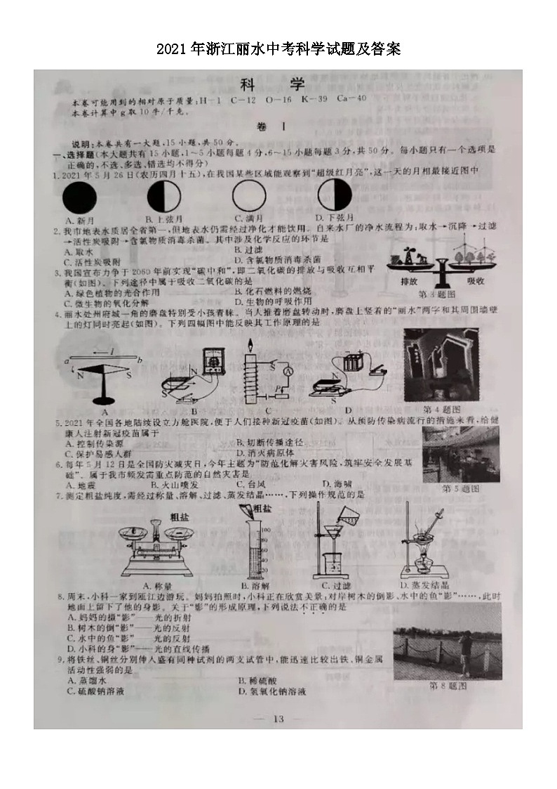 2021年浙江丽水中考科学试题及答案01