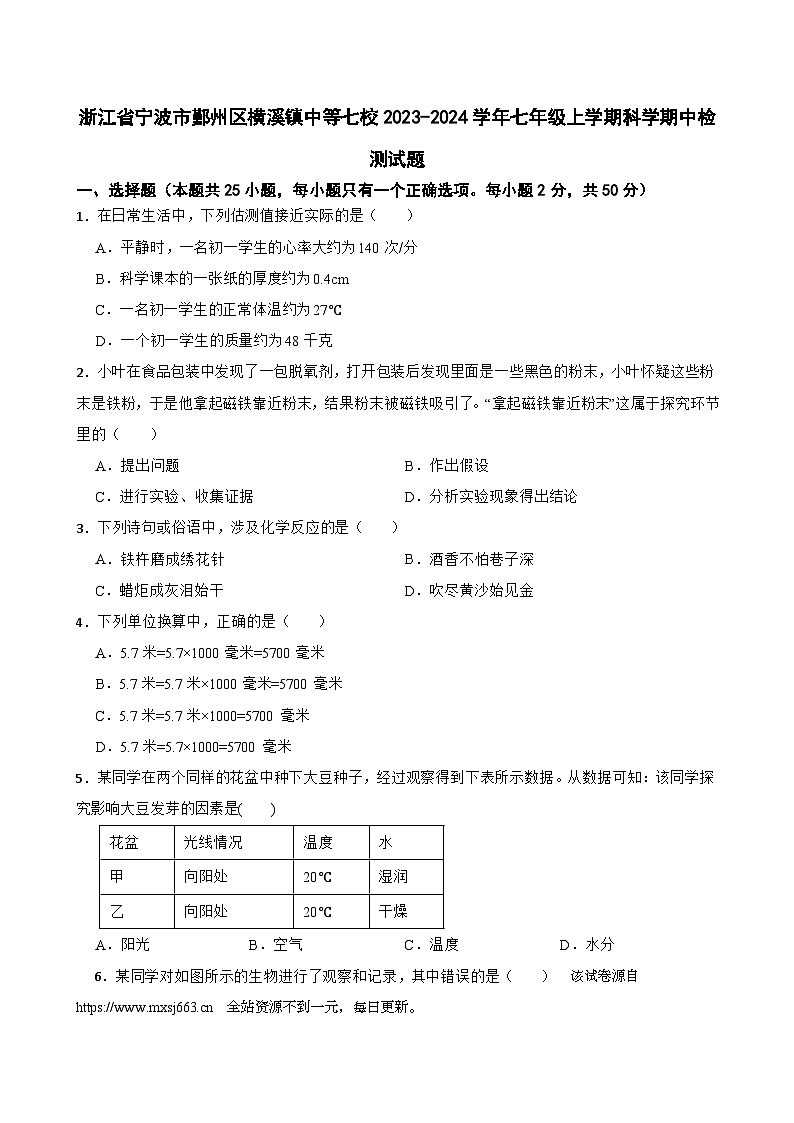 03，浙江省宁波市鄞州区横溪镇中心初级中学等七校2023-2024学年七年级上学期期中检测科学试题01