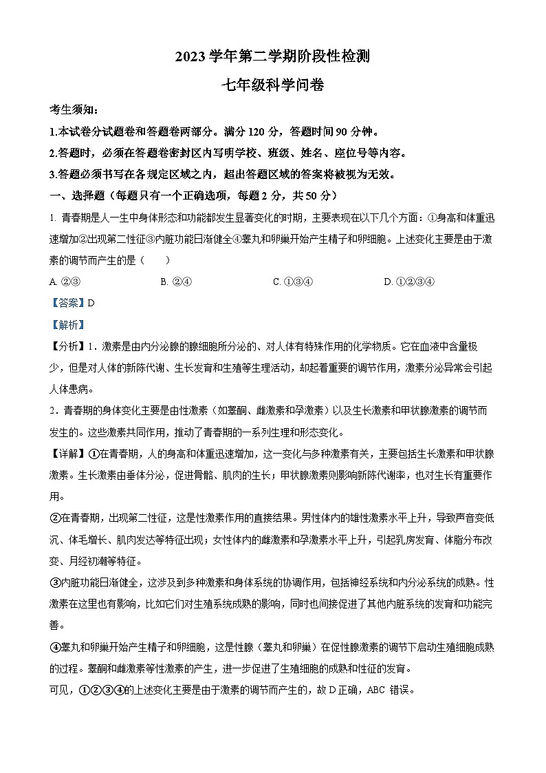 浙江省杭州市十三中教育集团2023-2024学年七年级下学期期中科学试题01