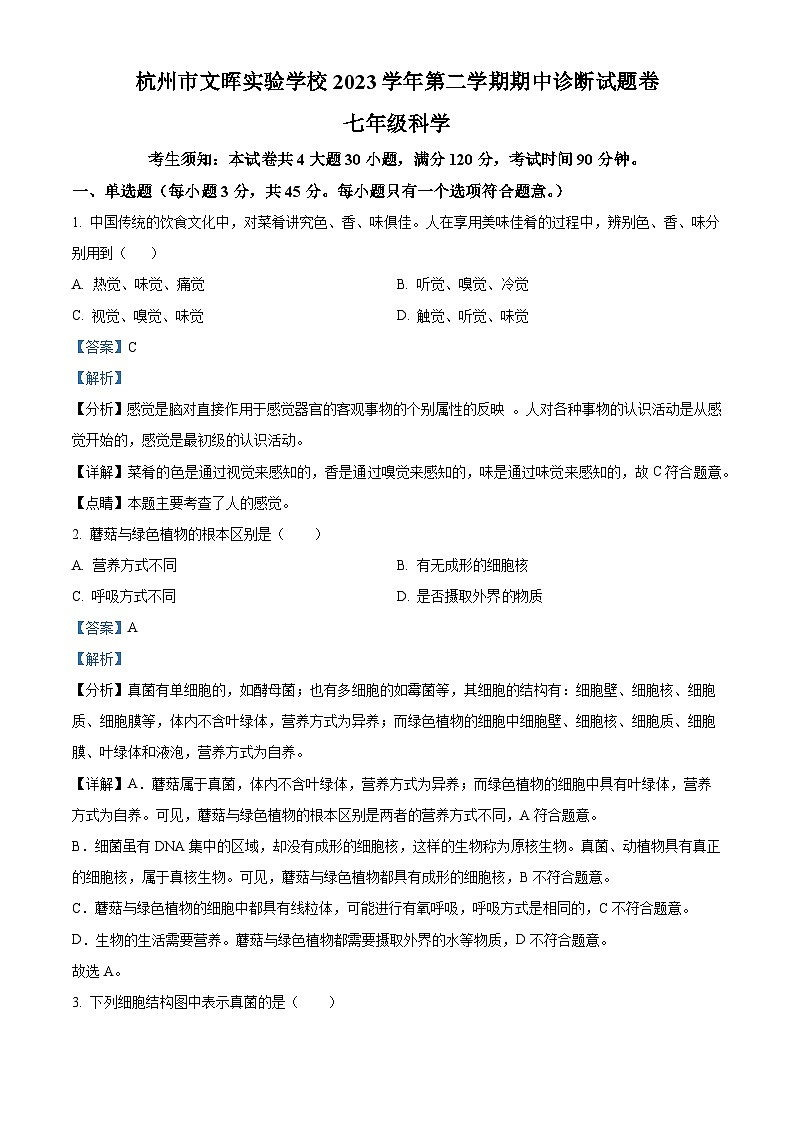 浙江省杭州市文晖中学2023-2024学年七年级下学期期中科学试题01