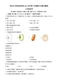 浙江省杭州市文晖中学2023-2024学年七年级下学期期中科学试题