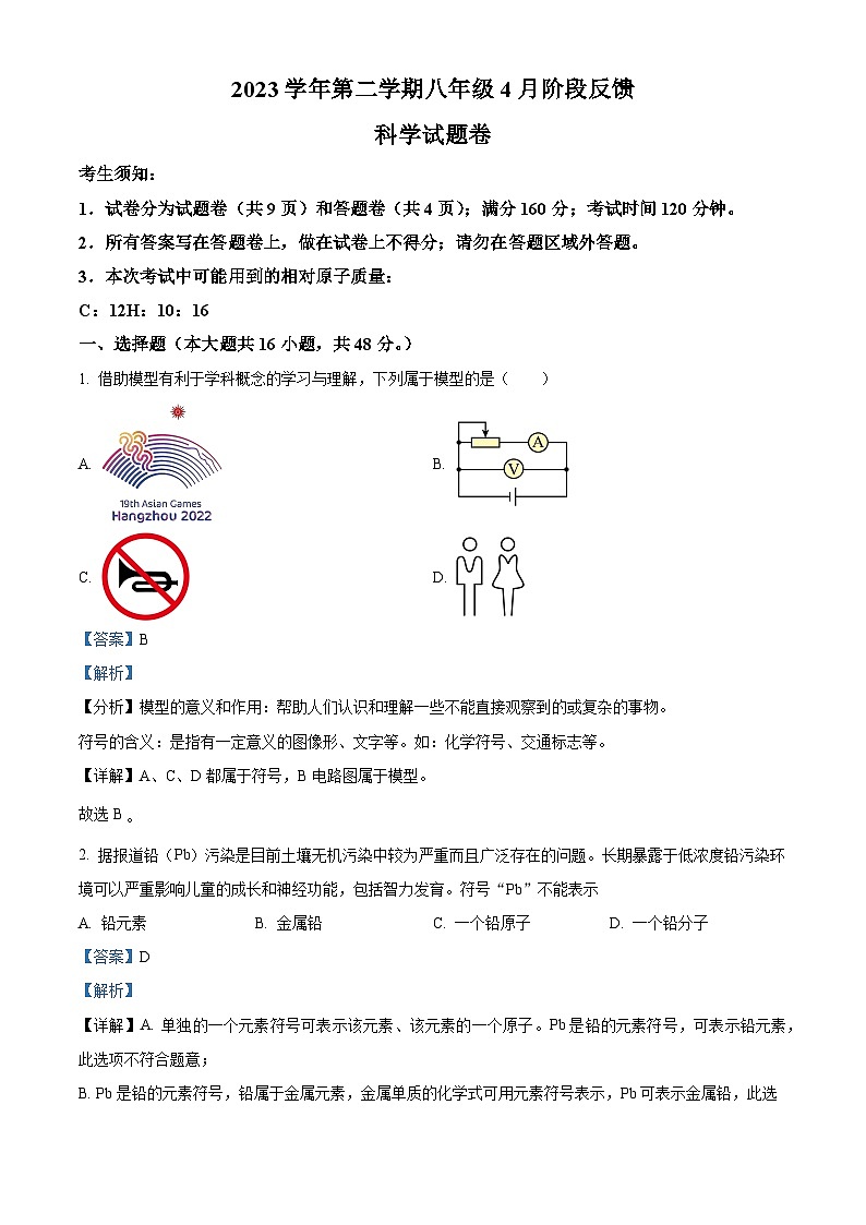 浙江省湖州市吴兴区第五中学教育集团2023-2024学年八年级下学期期中科学试题01