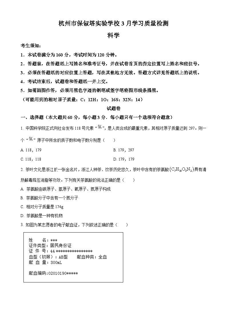 2024年浙江省杭州市保俶塔申花实验学校九年级第一次模拟科学试题（原卷版+解析版）01