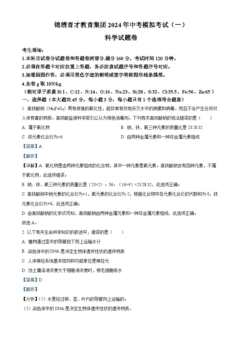 2024年浙江省杭州市拱墅区锦绣育才中学附属学校中考一模科学试题（原卷版+解析版）01