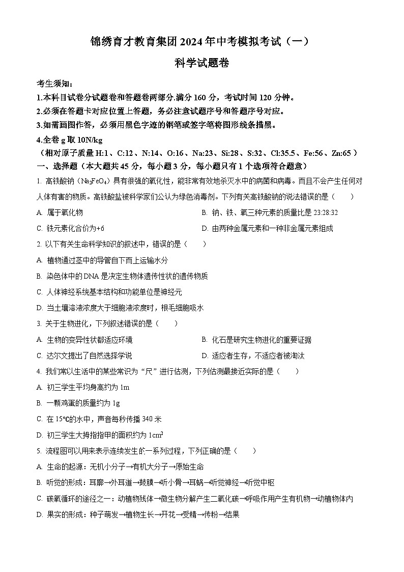 2024年浙江省杭州市拱墅区锦绣育才中学附属学校中考一模科学试题（原卷版+解析版）01