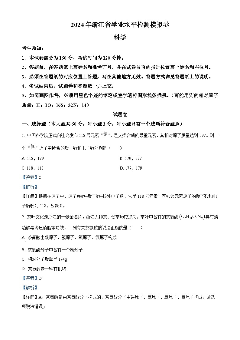 2024年浙江省杭州市公益中学中考模拟考试（一模）科学试题（原卷版+解析版）01