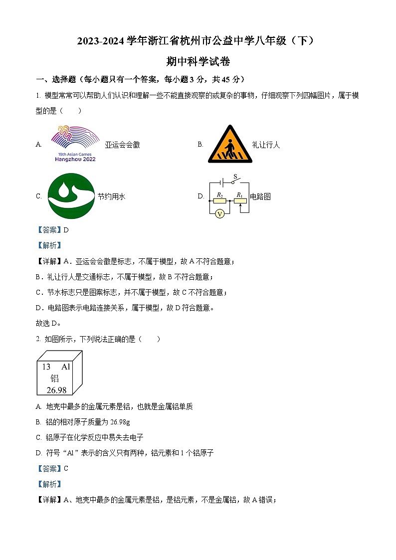 浙江省杭州市公益中学2023-2024学年八年级下学期期中科学试题（原卷版+解析版）01
