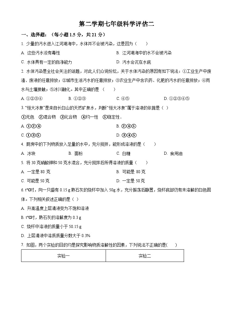 浙江省宁波市鄞州区咸祥镇中心初级中学2023-2024学年七年级下学期第二次月考科学试题01