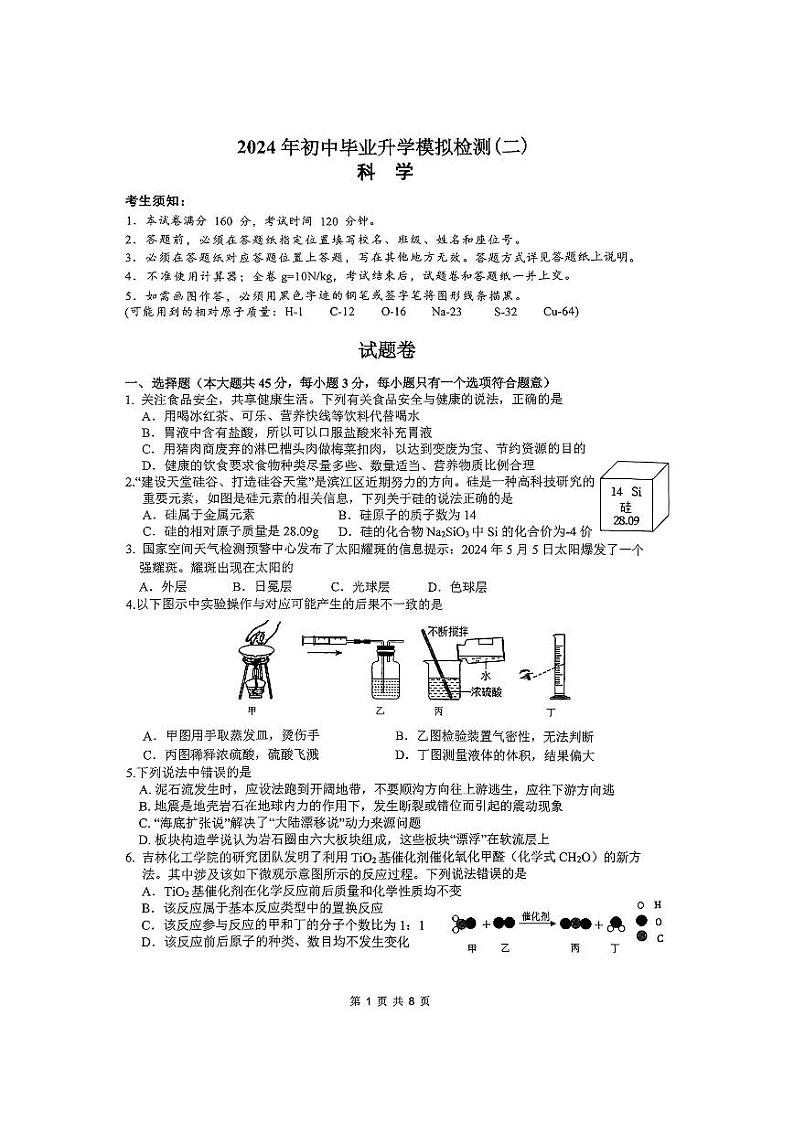 2024年浙江省杭州市滨江区中考科学二模试卷01