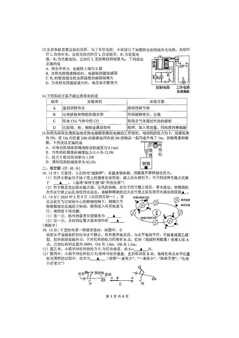 2024年浙江省杭州市滨江区中考科学二模试卷03