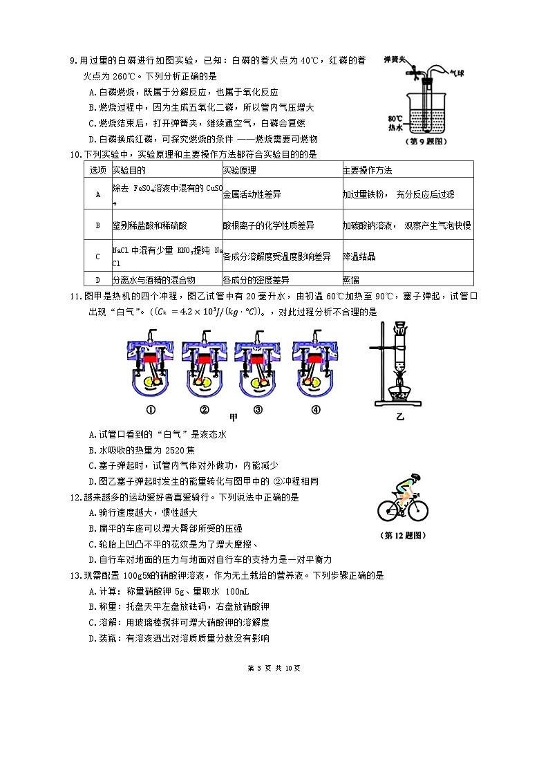 浙江省杭州市上城区2024年九年级中考二模科学卷03