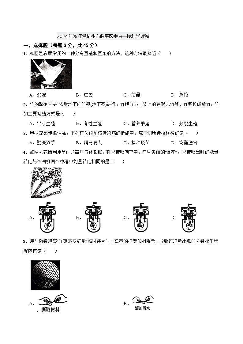 2024年浙江省杭州市临平区中考一模科学试卷+01