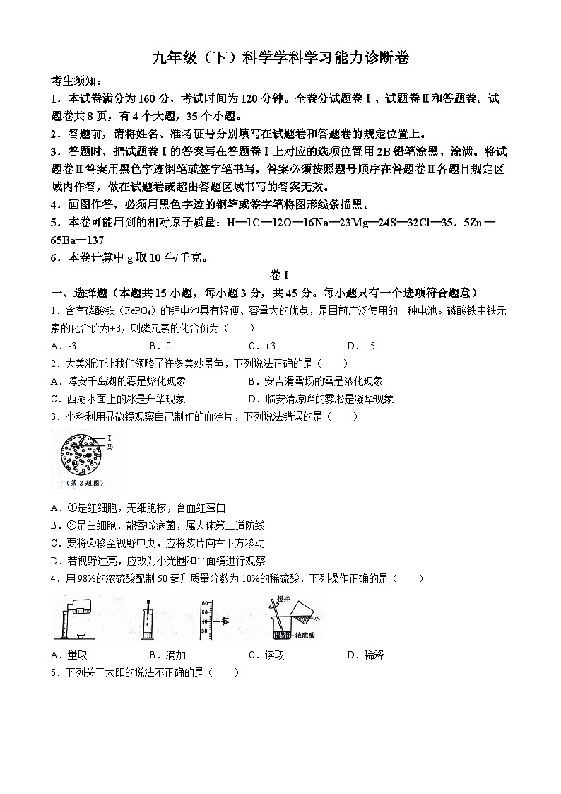 浙江省多校2024年中考科学三模联考试卷第1页
