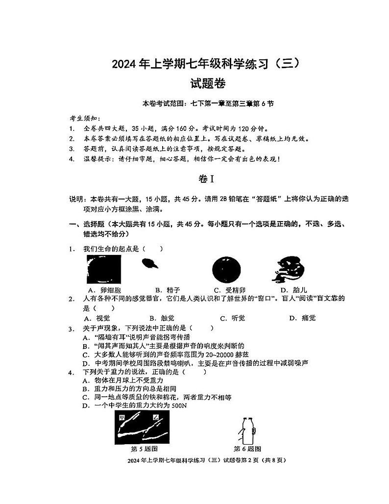 浙江省金华市东阳市横店八校联考2023-2024学年七年级下学期5月月考科学试题第1页
