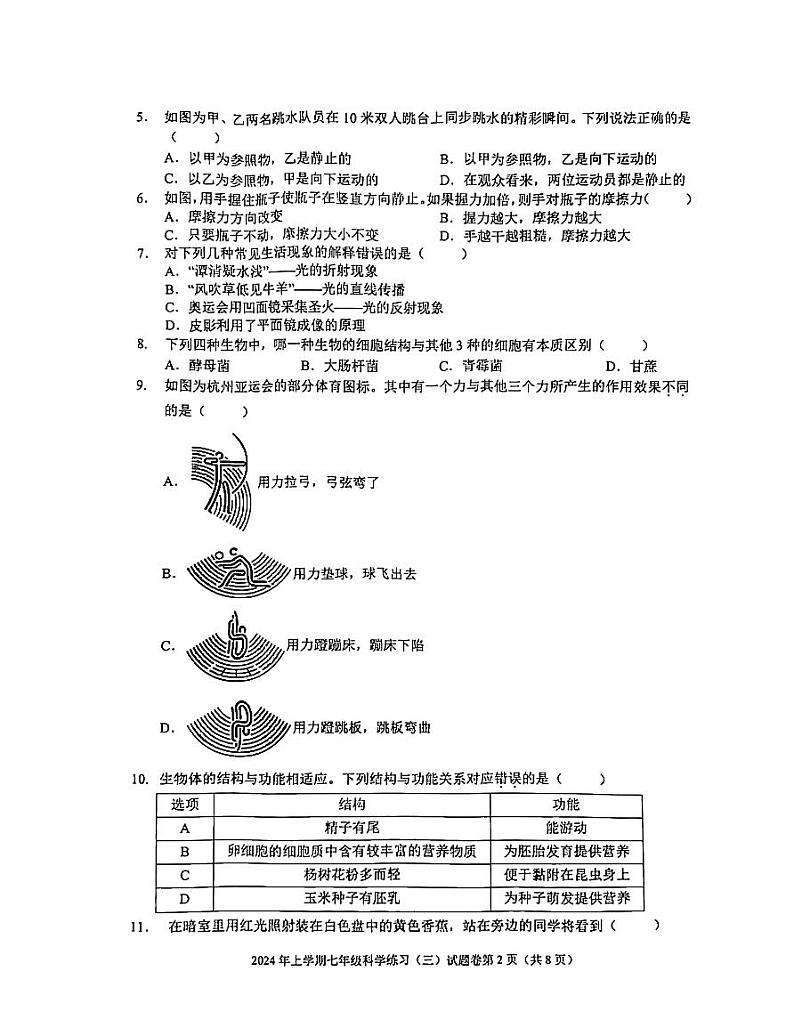 浙江省金华市东阳市横店八校联考2023-2024学年七年级下学期5月月考科学试题第2页