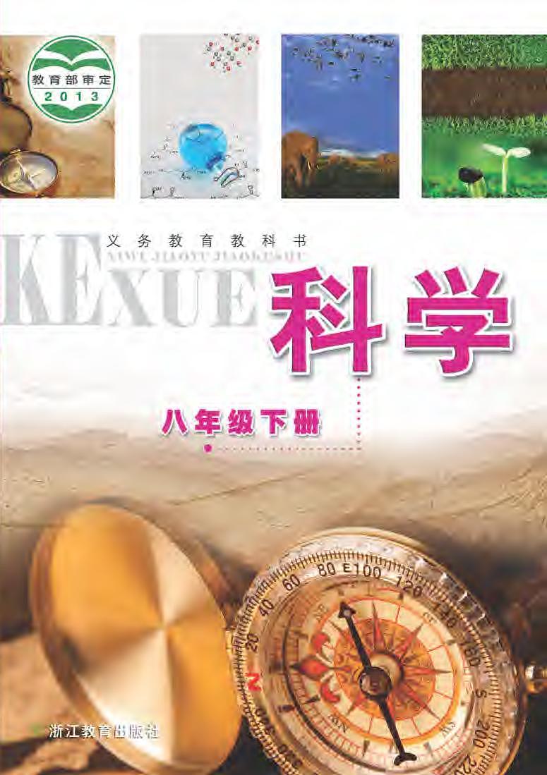 浙教版8年级科学下册电子课本第1页