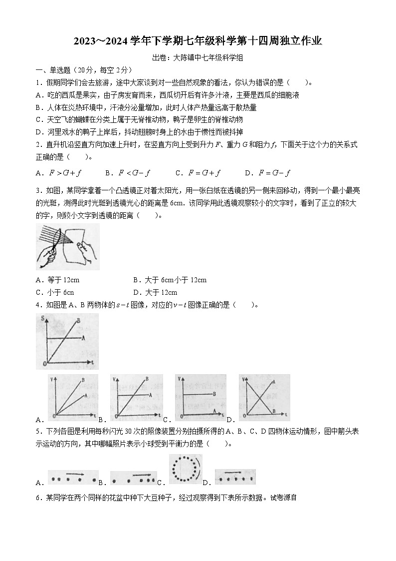 05，浙江省金华市义乌市七校联考2023-2024学年七年级下学期5月月考科学试题(无答案)01