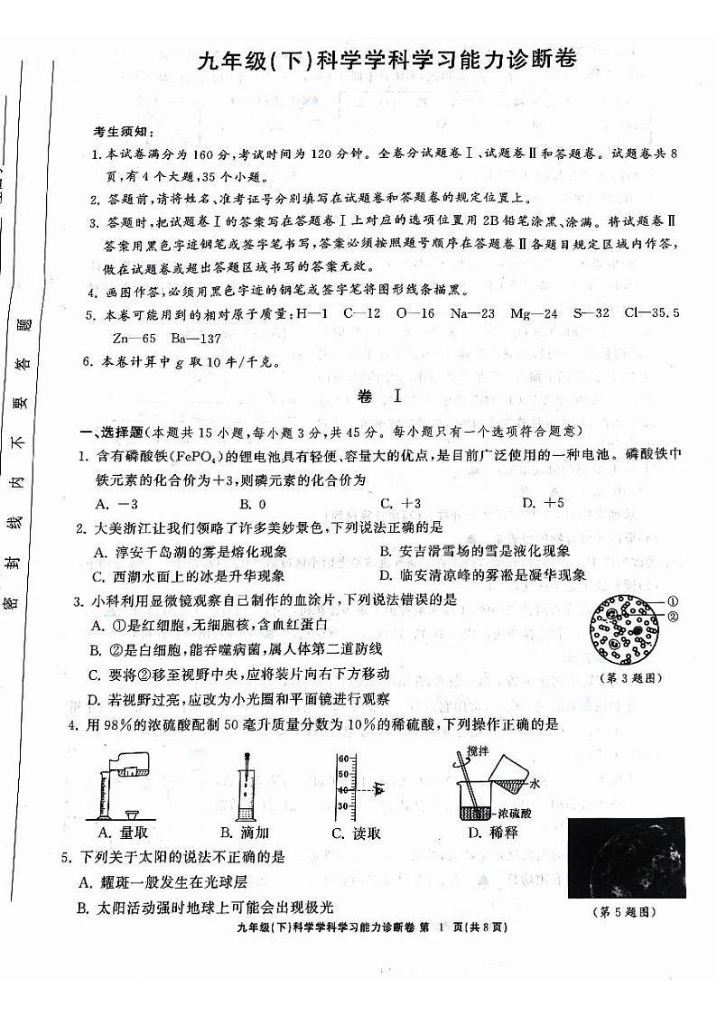 07，浙江省多校2024年中考科学三模联考试卷01