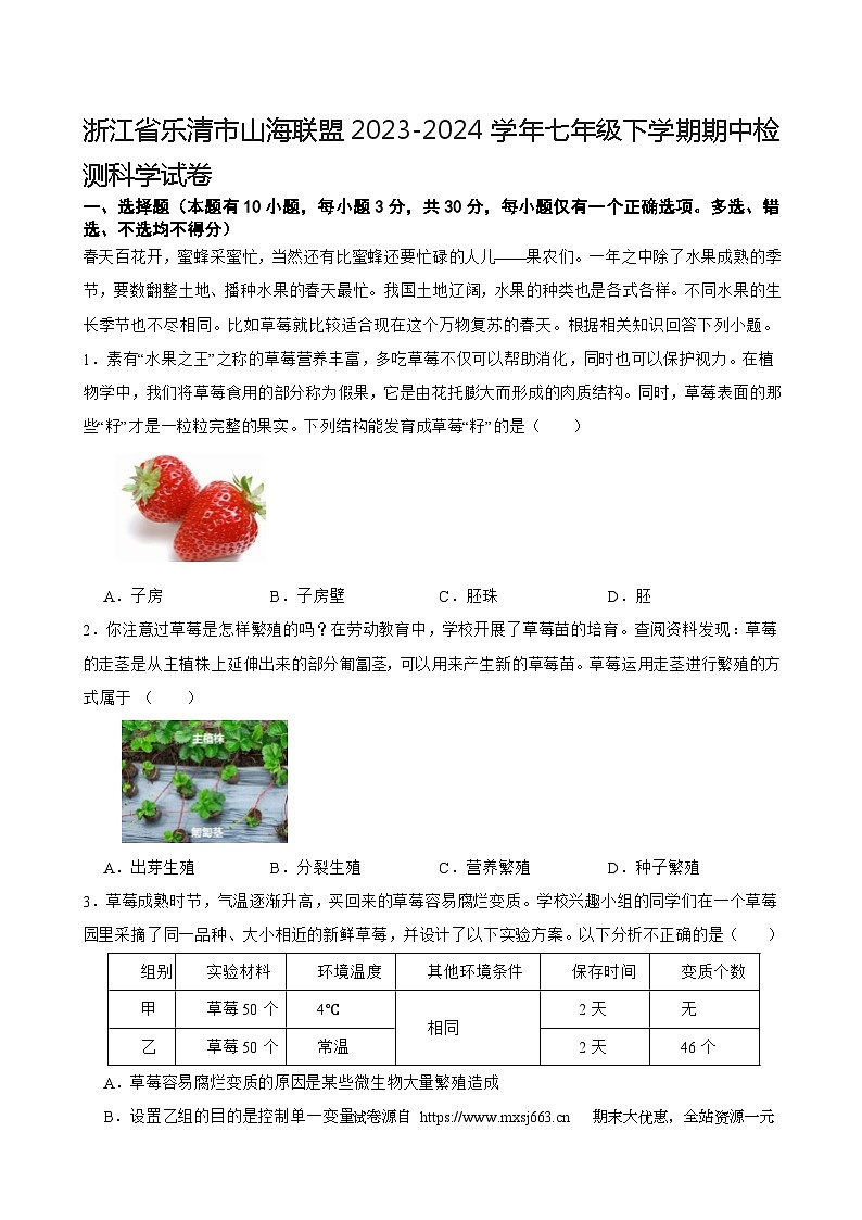 09，浙江省乐清市山海联盟2023-2024学年七年级下学期期中检测科学试卷01