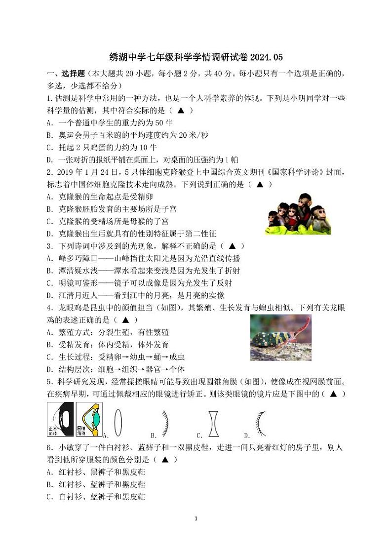 01，浙江省义乌市绣湖中学2023-2024年七年级下学期五月月考科学试卷第1页