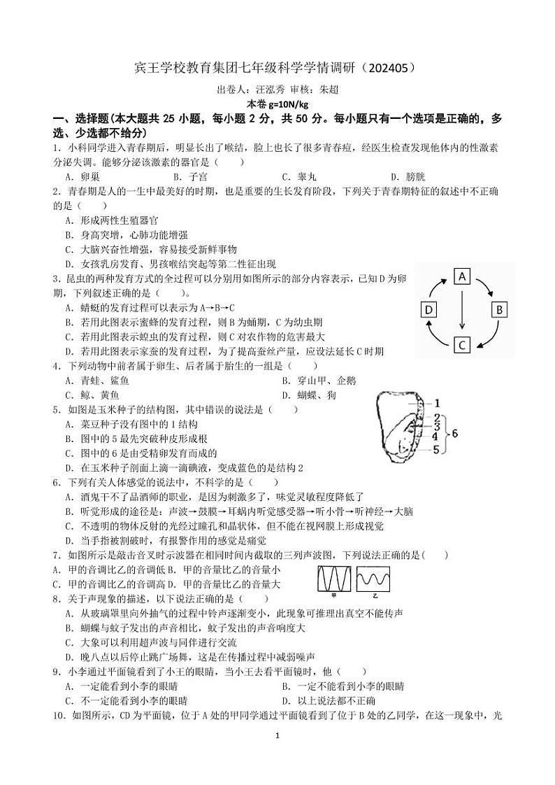 05，浙江省金华市义乌市宾王中学2023-2024学年七年级下学期科学五月月考卷第1页