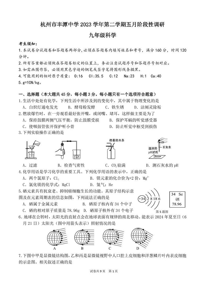 07，2024年浙江省杭州市丰潭中学中考二模科学试卷(1)第1页