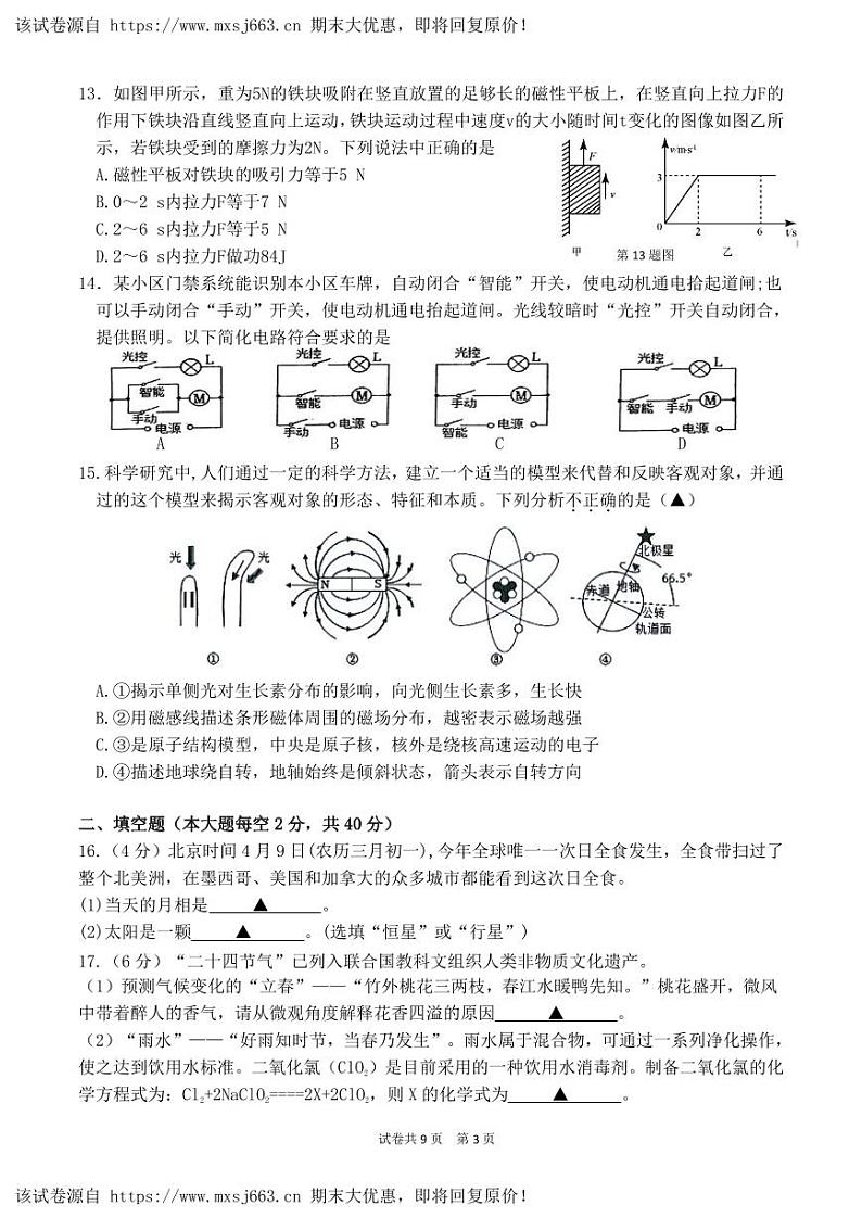 07，2024年浙江省杭州市丰潭中学中考二模科学试卷(1)第3页
