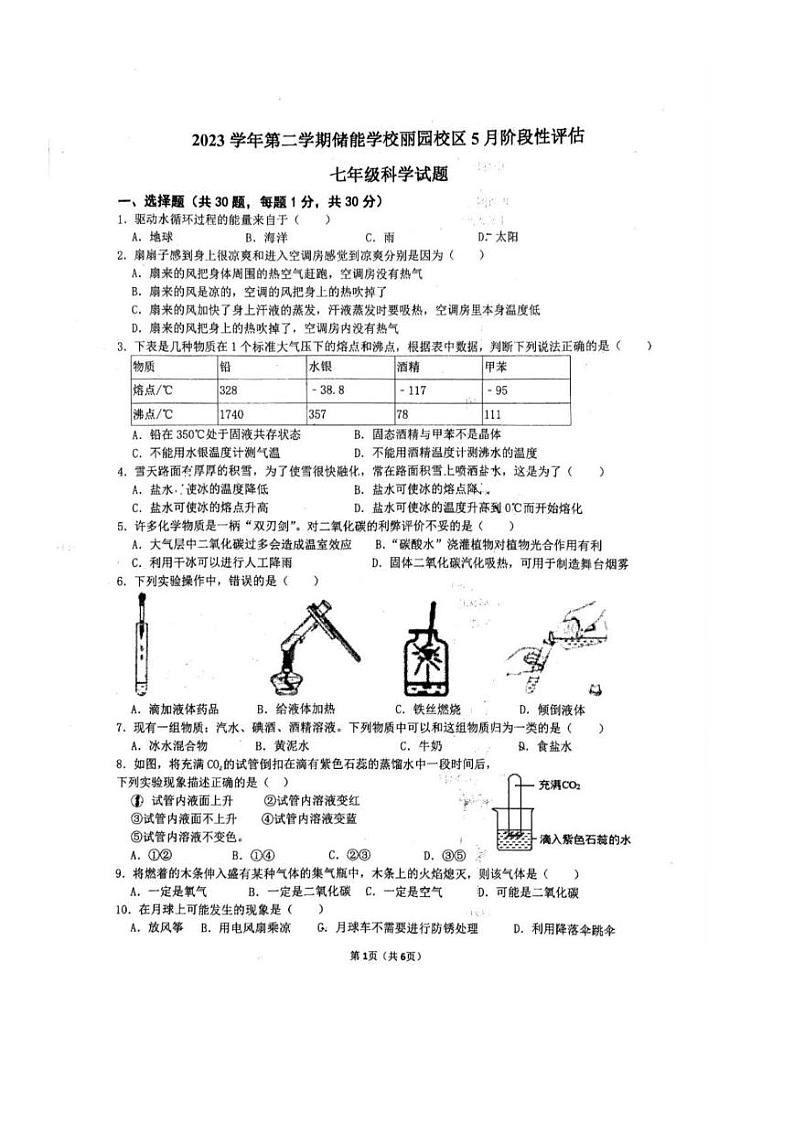 07，浙江省宁波市储能学校丽园校区2023-2024学年下学期七年级科学5月阶段性评估试卷第1页