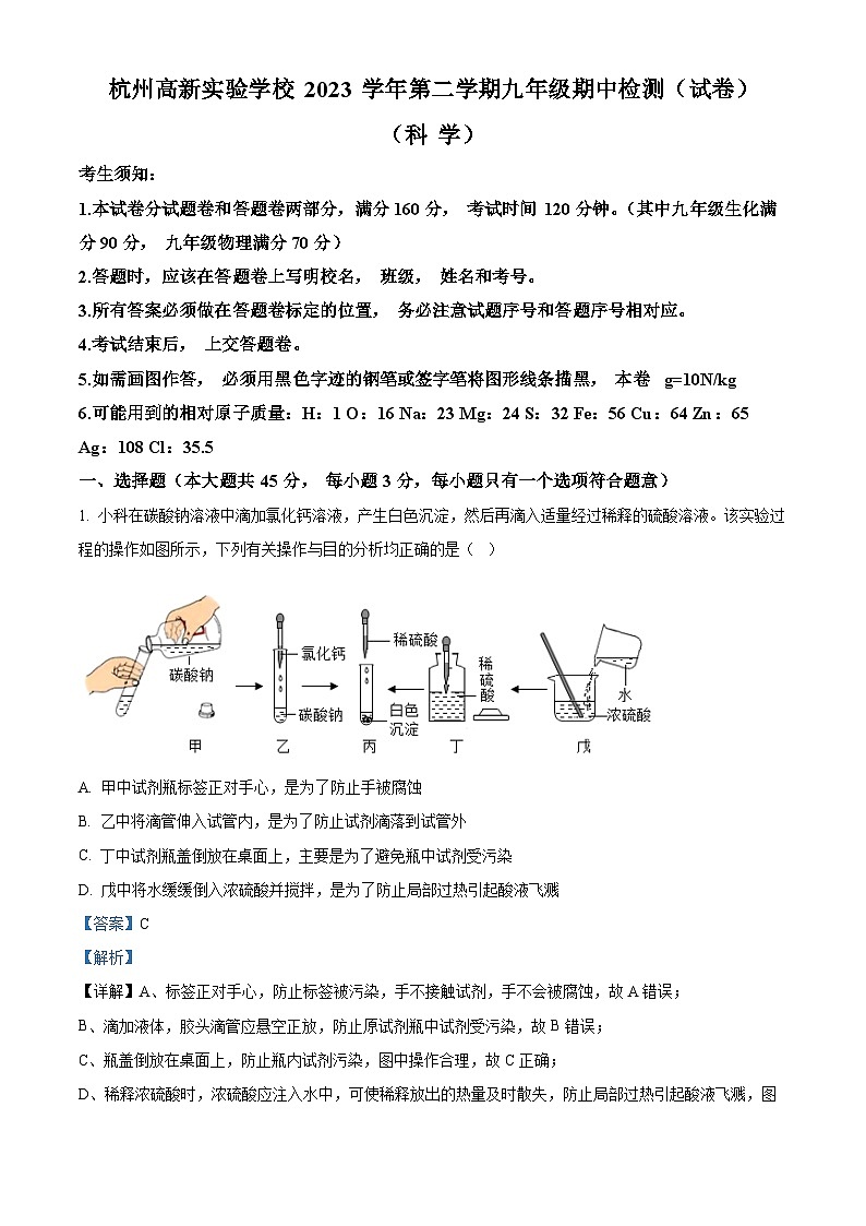 13，浙江省杭州市杭州高新实验学校2023-2024学年九年级下学期期中科学试题01