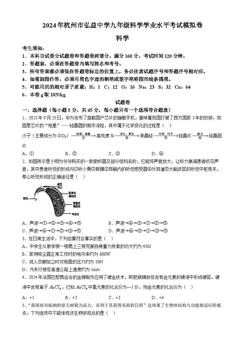 2024年浙江省杭州市弘益中学九年级二模科学试题(无答案)第1页