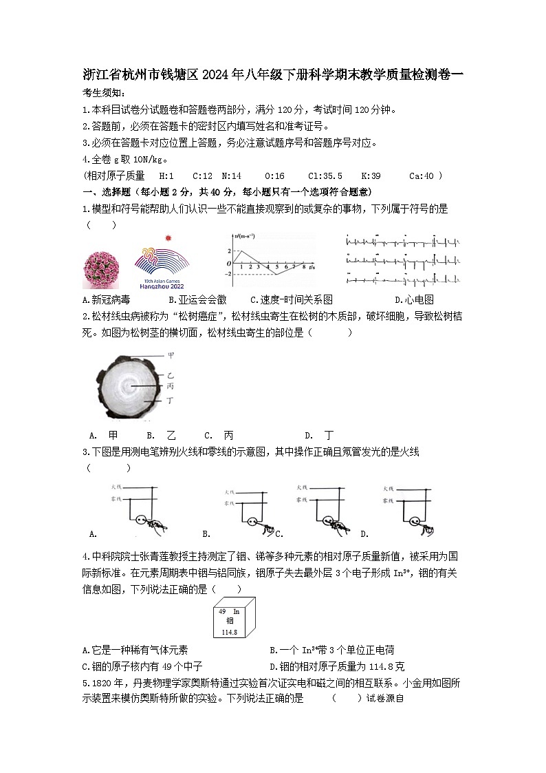 01，浙江省杭州市钱塘区2023-2024学年八年级下学期科学期末教学质量检测卷一01