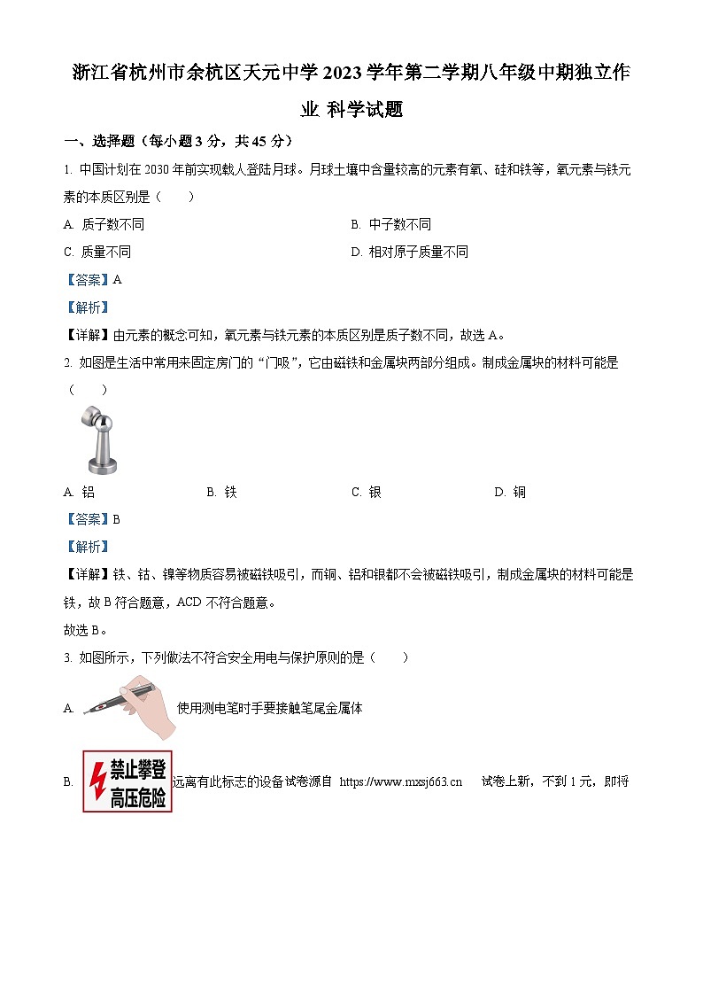 03，浙江省杭州市余杭区天元中学2023-2024学年八年级下学期中期科学试题01