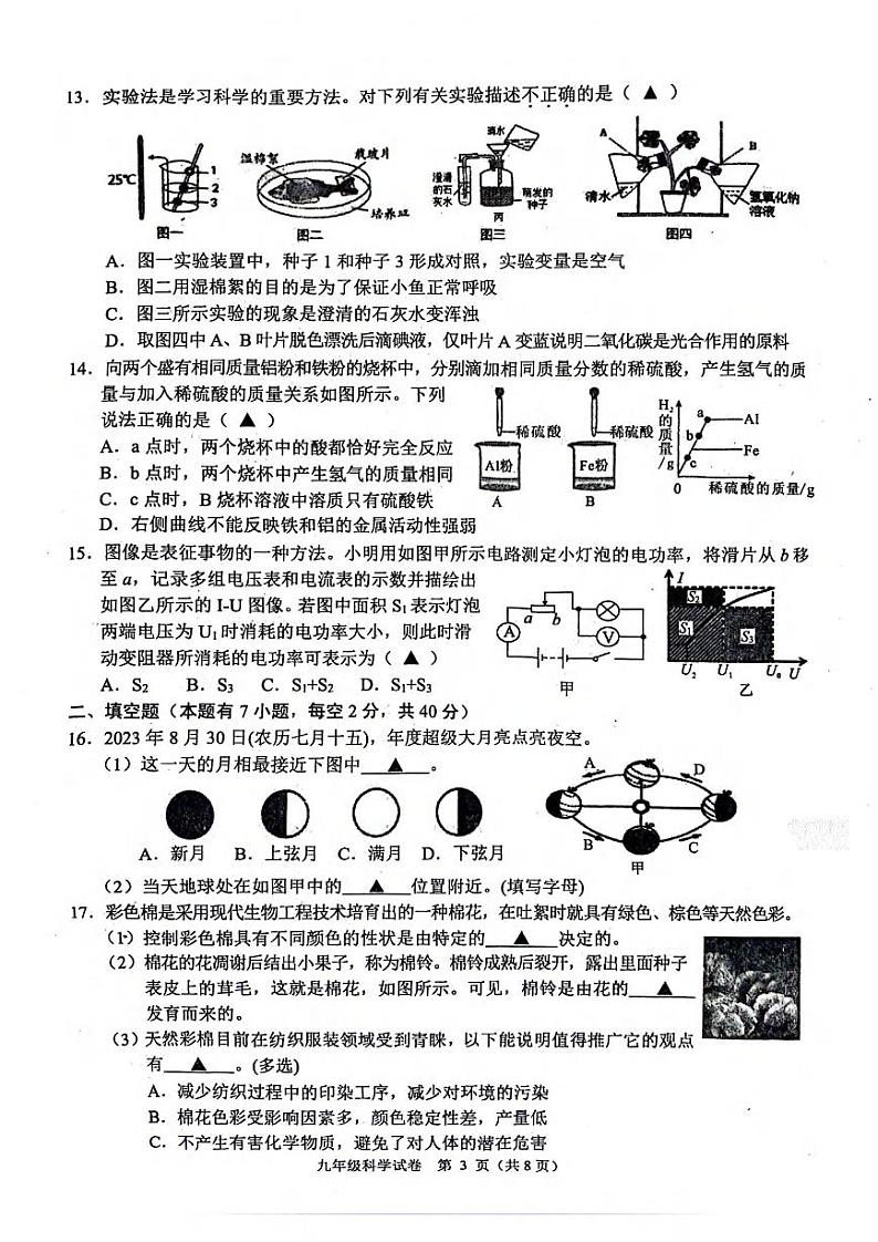 2024年浙江省绍兴市诸暨市中考二模科学试卷03