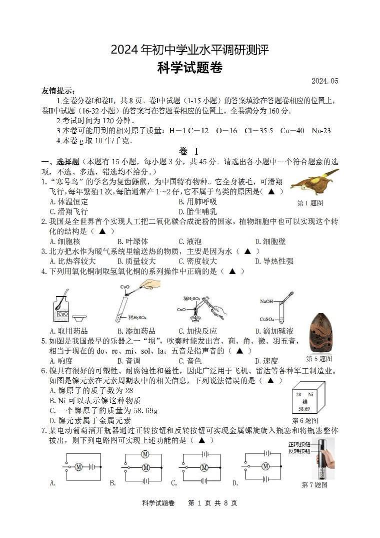 科学卷-2405湖州吴兴区二模第1页