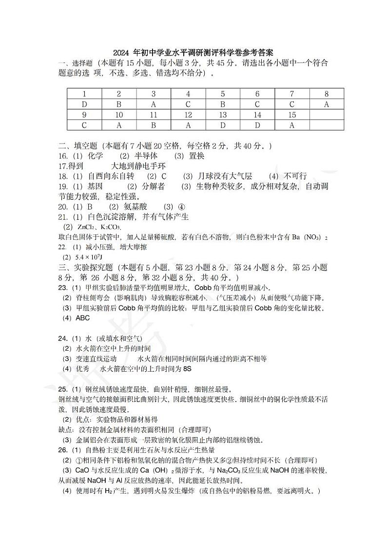 科学答案-2405湖州吴兴区二模第1页